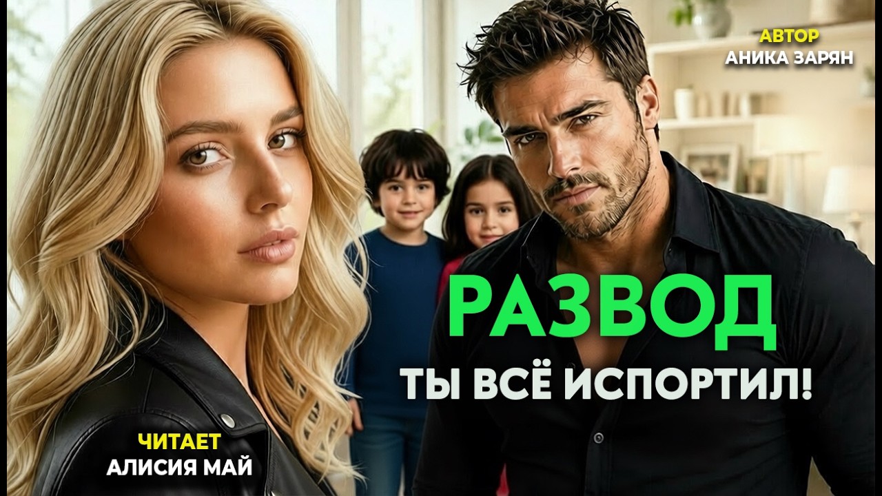 Аудиокнига "Развод. Ты всё испортил!" cover art