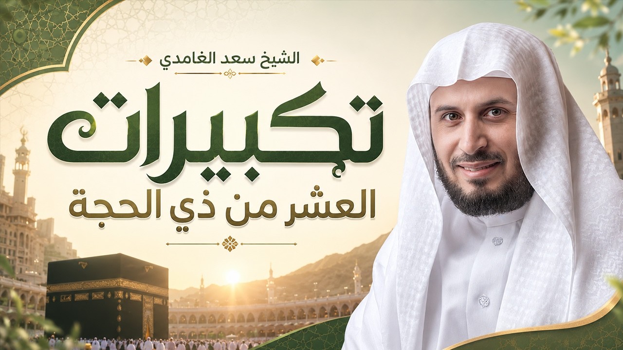 تكبيرات العشر من ذي الحجة بصوت الشيخ سعد الغامدي cover art