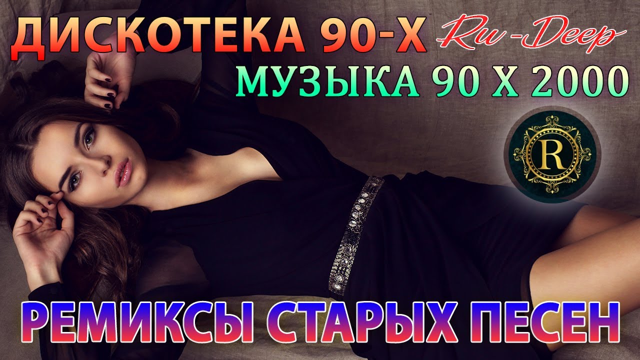 Ремиксы Старых Песен 👑 Вспомни и Танцуй ♫ СУПЕР ДИСКОТЕКА 90-х 🎧 Кто-нибудь слушает в 2026? cover art
