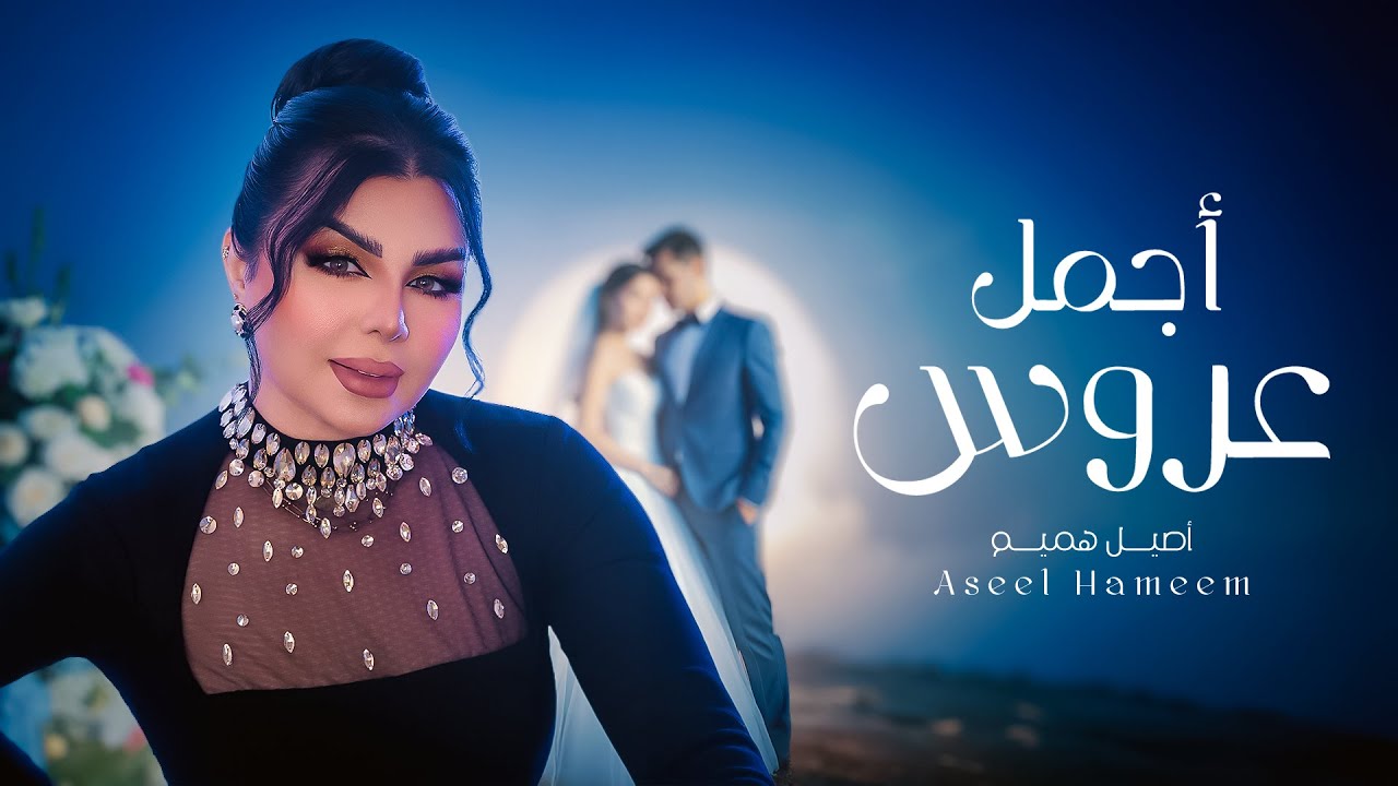 أصيل هميم - أجمل عروس ( حصريا ) | 2025