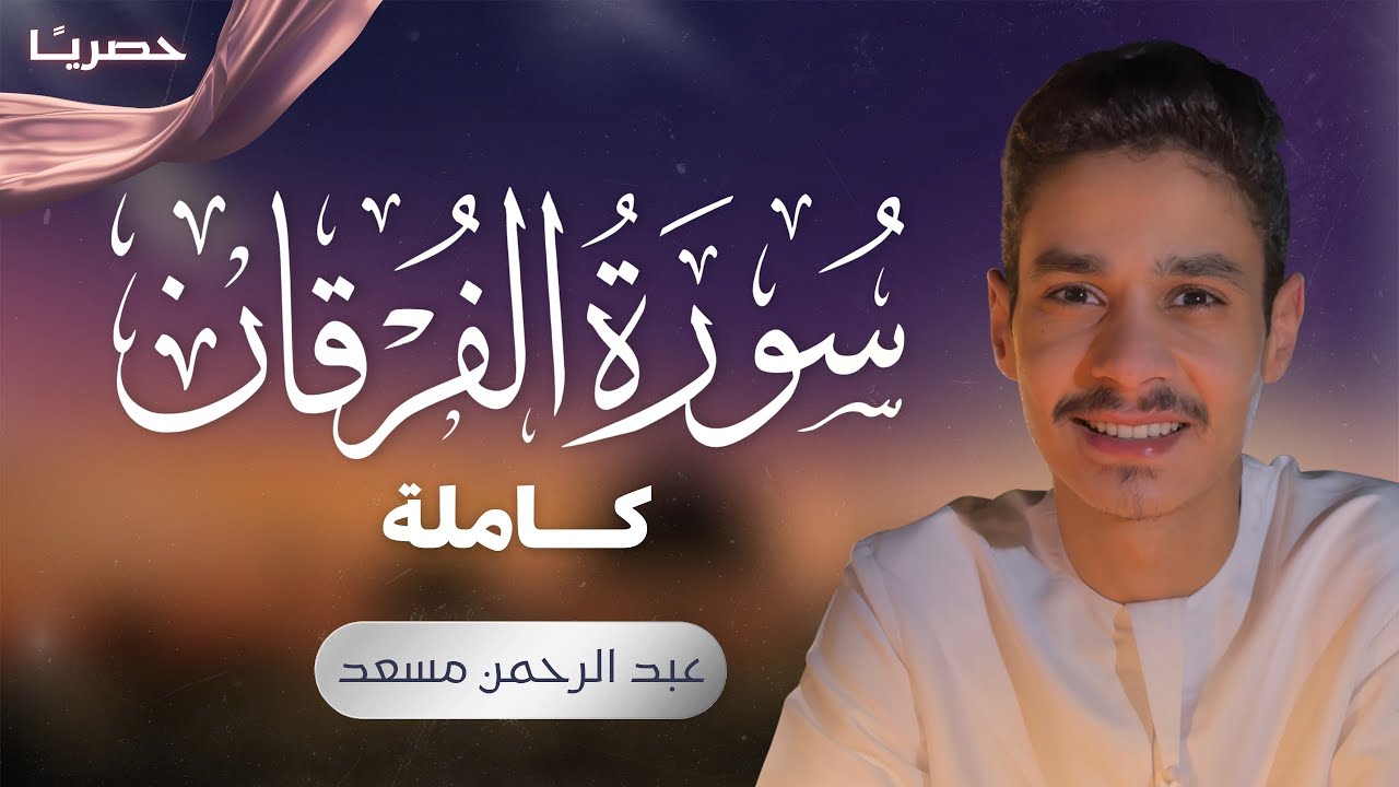 سورة الفرقان كاملة | عبد الرحمن مسعد | حصرياً  cover art