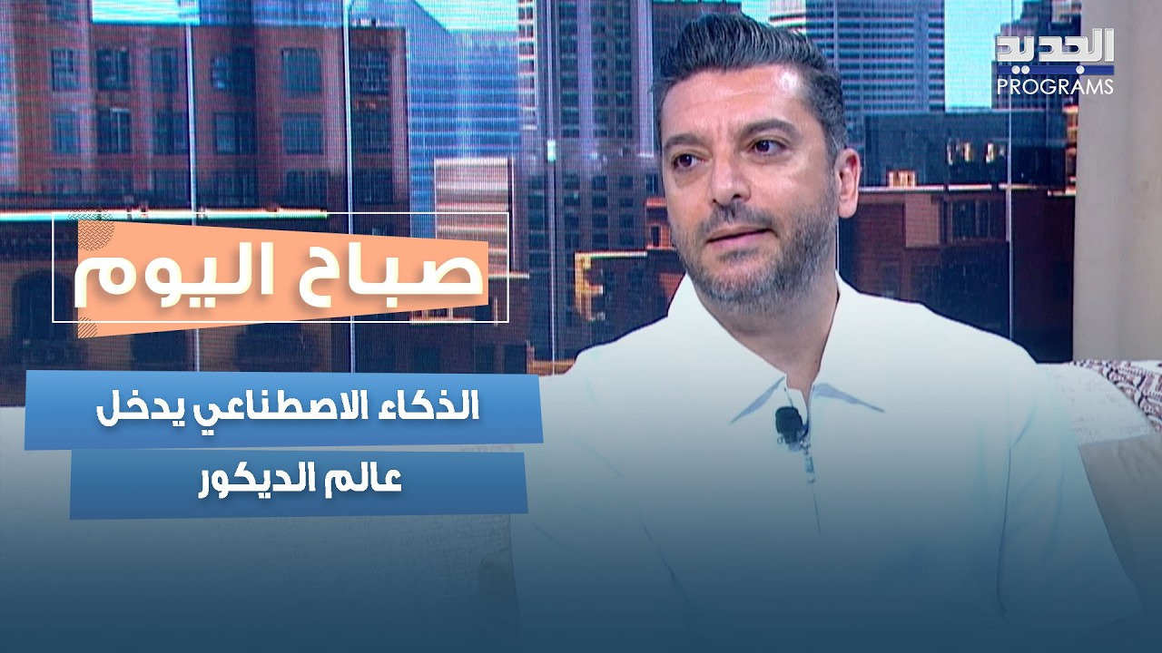 الذكاء الاصطناعي يدخل عالم الديكور... كيف يختار الأثاث والألوان؟ cover art