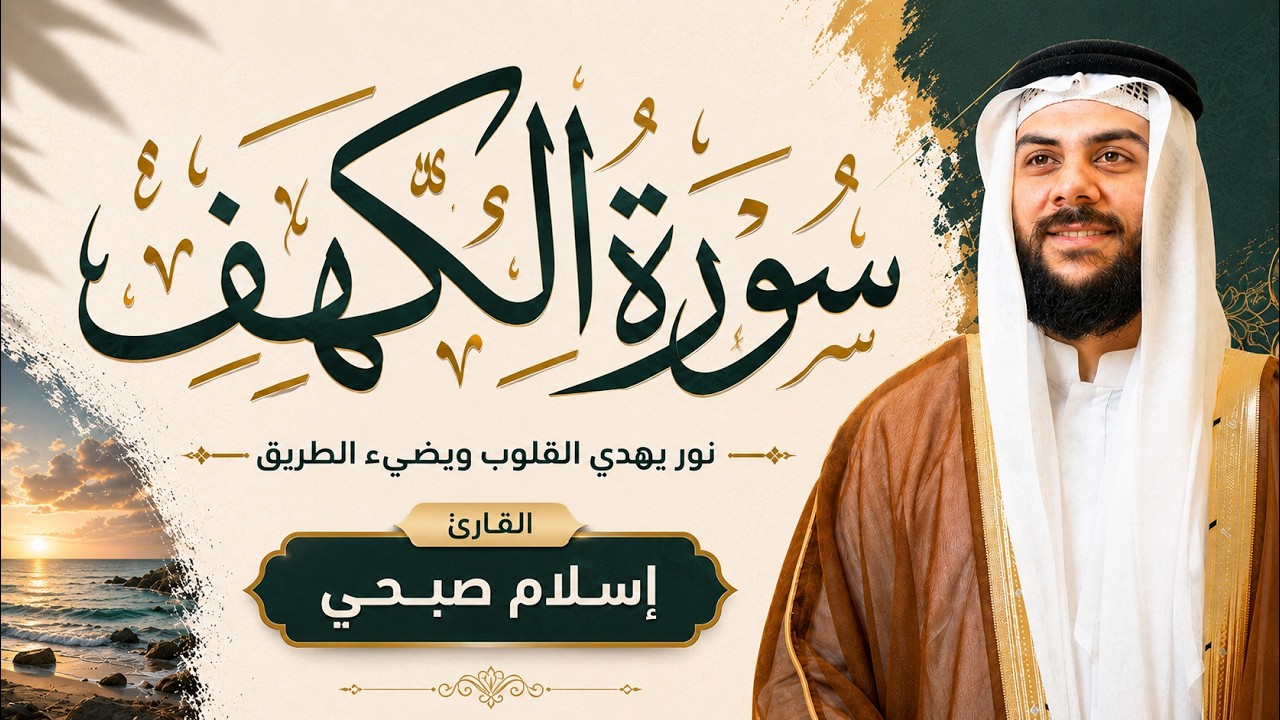 سورة  الكهف نوراً ما بين الجمعتين |  islam sobhi surah Surat Al-Kahf cover art