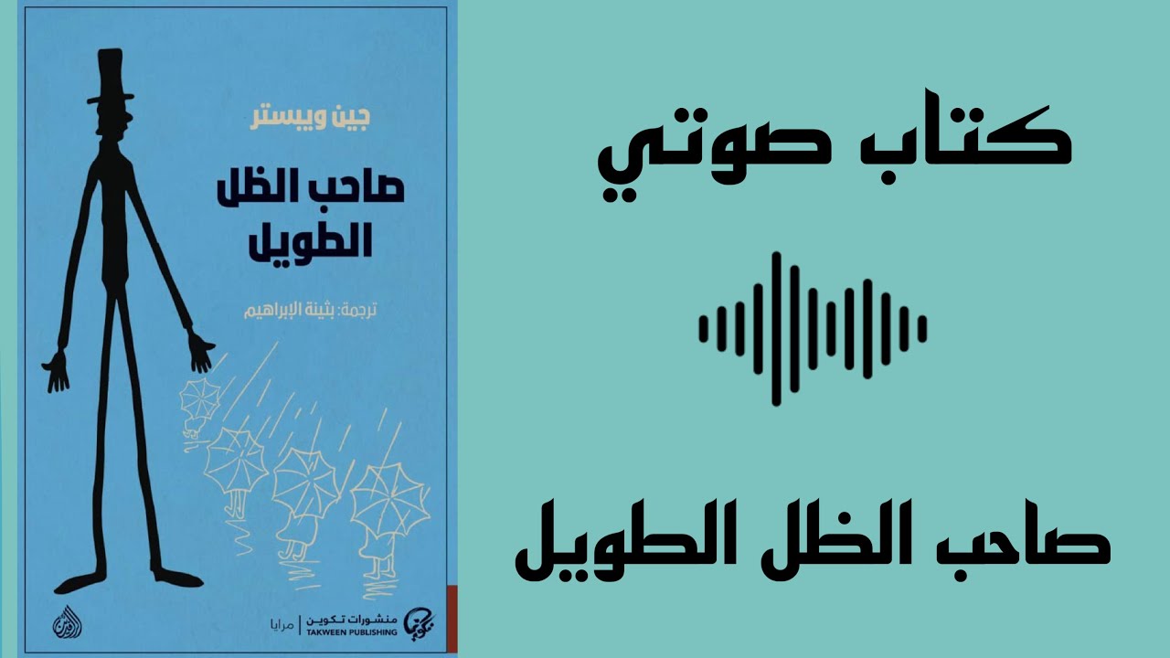 صاحب الظل الطويل - رواية كاملة - كتب مسموعة cover art