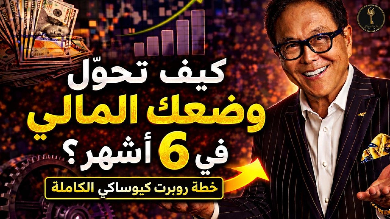 كَيْفَ تُحَوِّلُ وَضْعَكَ الْمَالِيَّ فِي 6 أَشْهُرٍ | خُطَّةُ كِيُوسَاكِي الْعَمَلِيَّةُ cover art