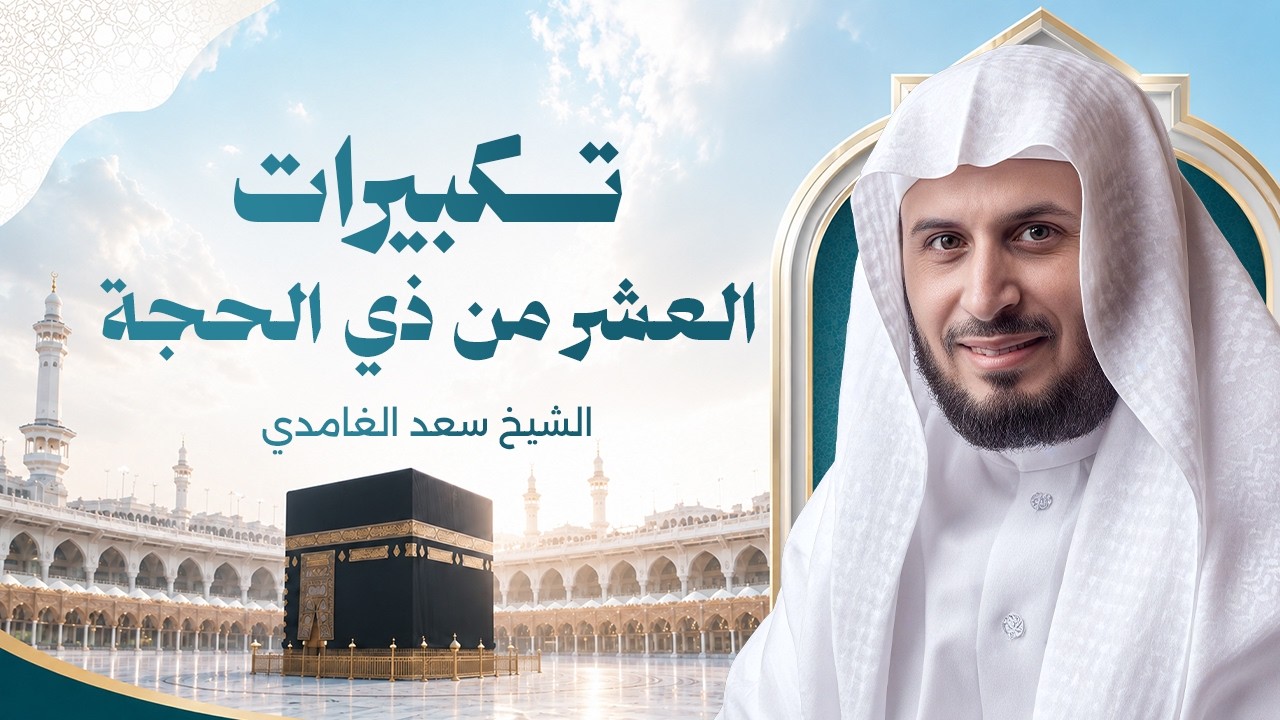 تكبيرات العشر من ذي الحجة بصوت الشيخ سعد الغامدي cover art
