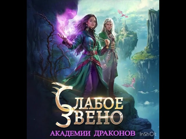 🎧 СЛАБОЕ ЗВЕНО АКАДЕМИИ ДРАКОНОВ 1 книга полная книга  cover art