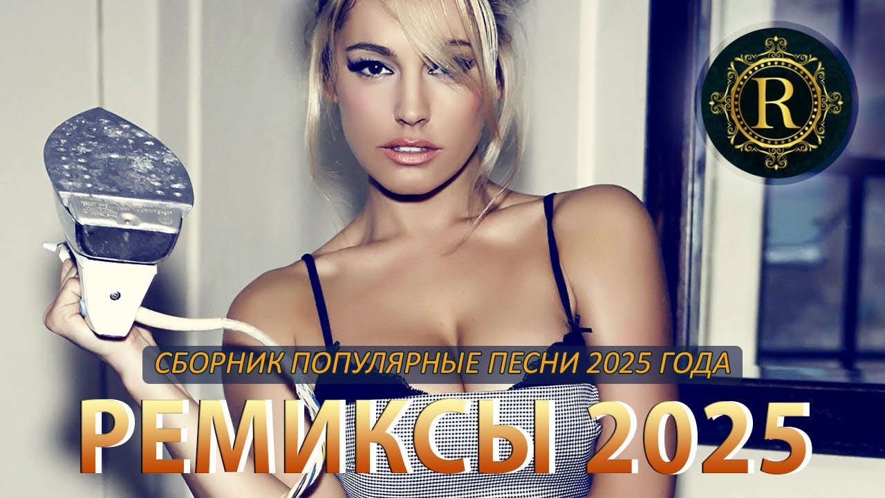 РЕМИКСЫ 2025 🎧 ТАНЦЕВАЛЬНАЯ МУЗЫКА🎉ПЕСНИ ДЛЯ ХОРОШЕГО НАСТРОЕНИЯ 🔥 САМЫЕ ЛУЧШИЕ ПЕСНИ 2025 cover art