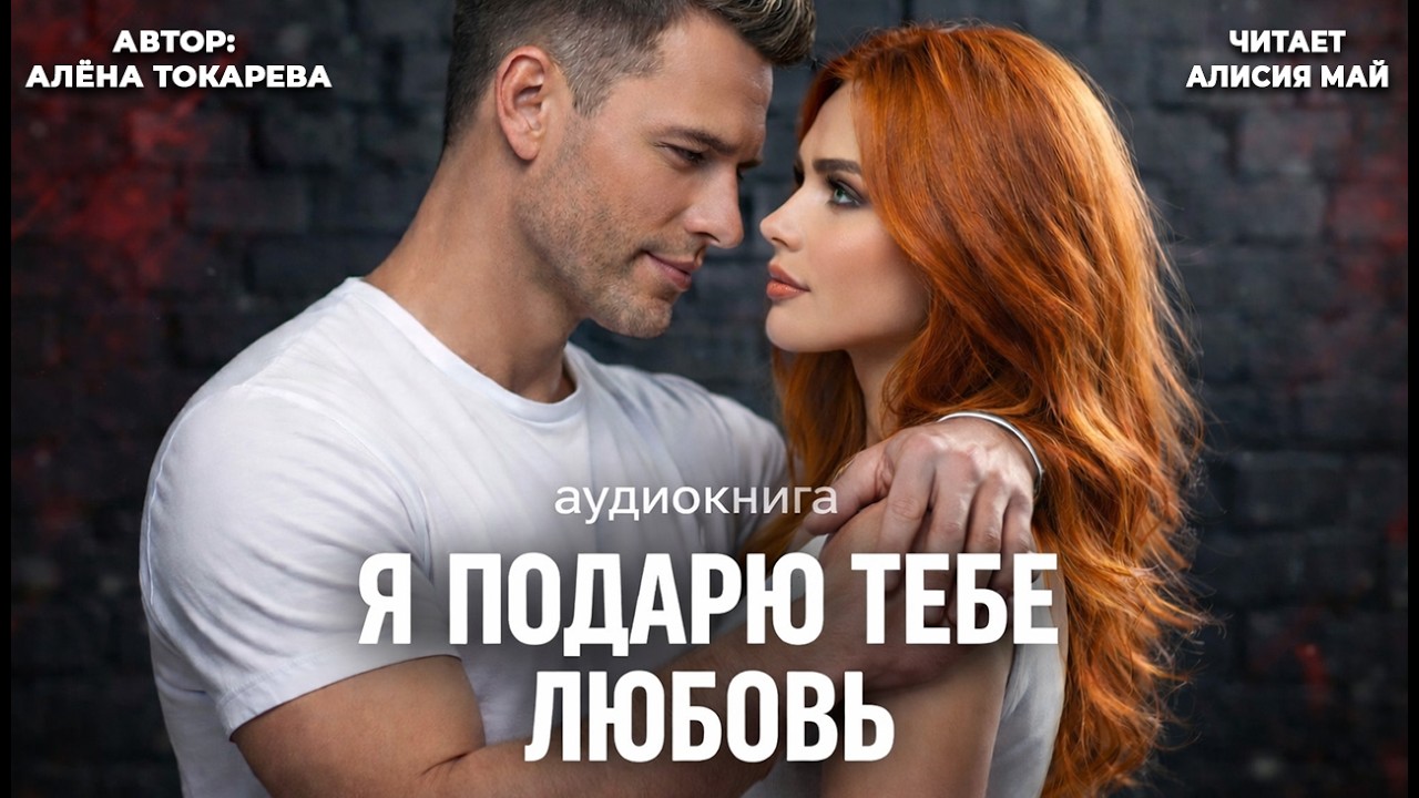 Аудиокнига "Я подарю тебе любовь" cover art