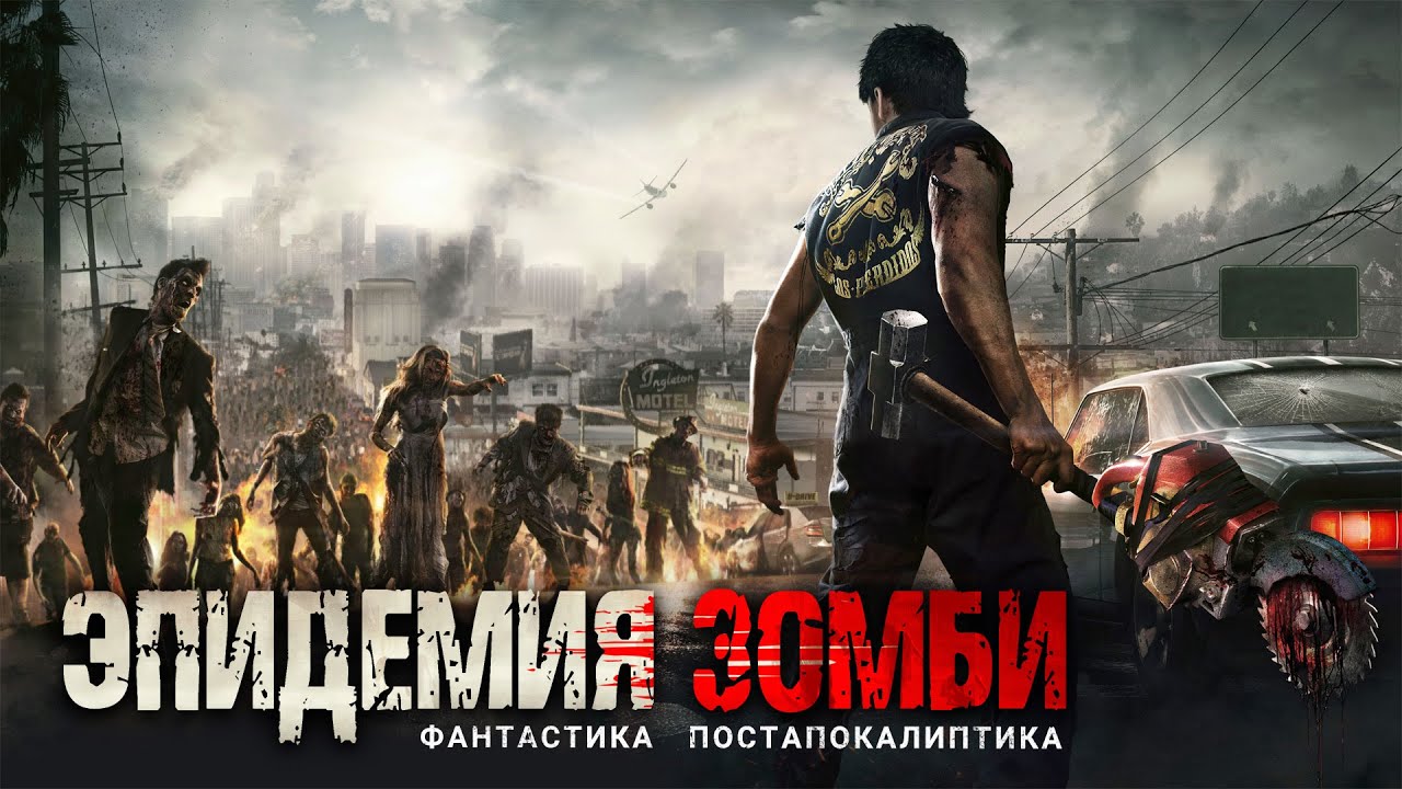 ЭПИДЕМИЯ ЗОМБИ. Аудиокнига. Фантастика, зомби-апокалипсис. cover art