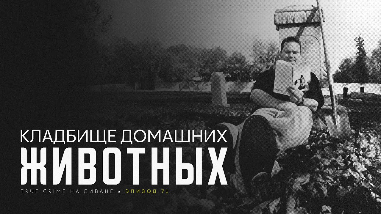 Эпизод 71: Кладбище домашних животных cover art