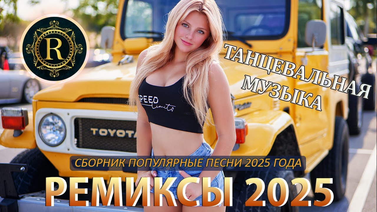 РЕМИКСЫ 2025 🎧 ТАНЦЕВАЛЬНАЯ МУЗЫКА🎉ПЕСНИ ДЛЯ ХОРОШЕГО НАСТРОЕНИЯ 🔥 САМЫЕ ЛУЧШИЕ ПЕСНИ 2025 cover art