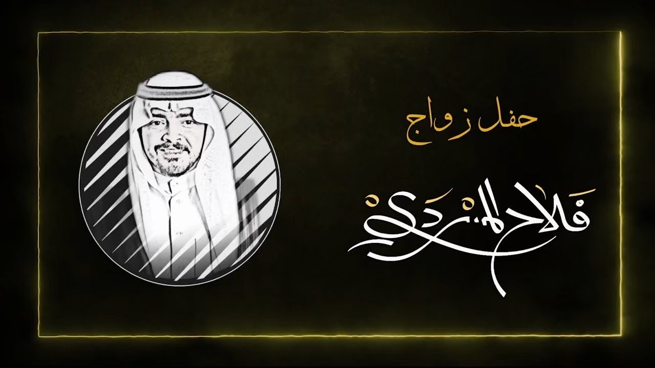 حفل زواج  فلاح المسردي cover art
