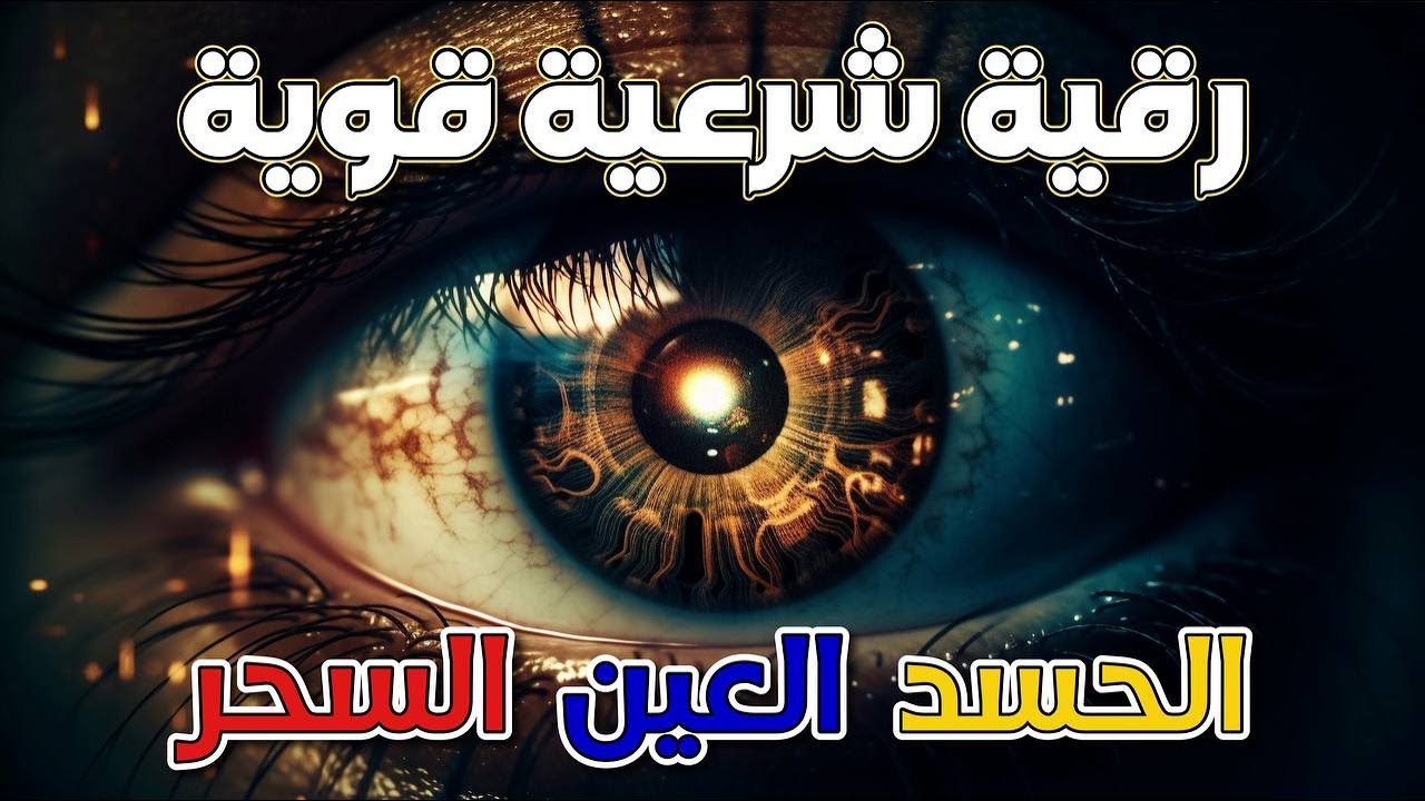 رقية شرعية قوية لتحصين المنزل والاولاد من الحسد والعين والسحر بإذن الله cover art