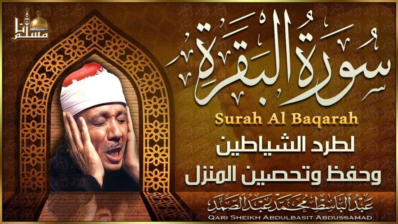 سورة البقرة الشيخ عبد الباسط عبد الصمد | القرآن الكريم مباشر | Surat Al-Baqarah Quran Recitation cover art
