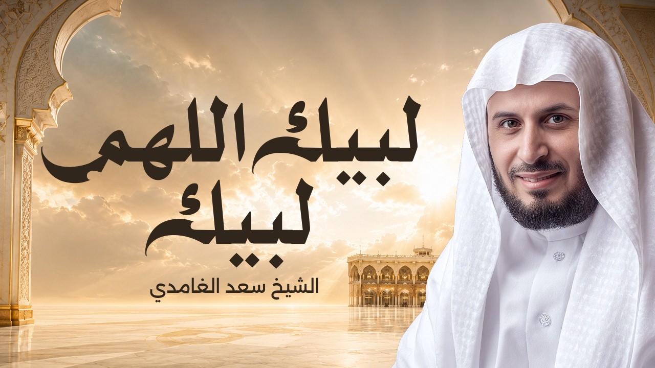 لبيك اللهم لبيك لبيك لا شريك لك لبيك | تلبية الحج | بصوت الشيخ سعد الغامدي 🕋 cover art