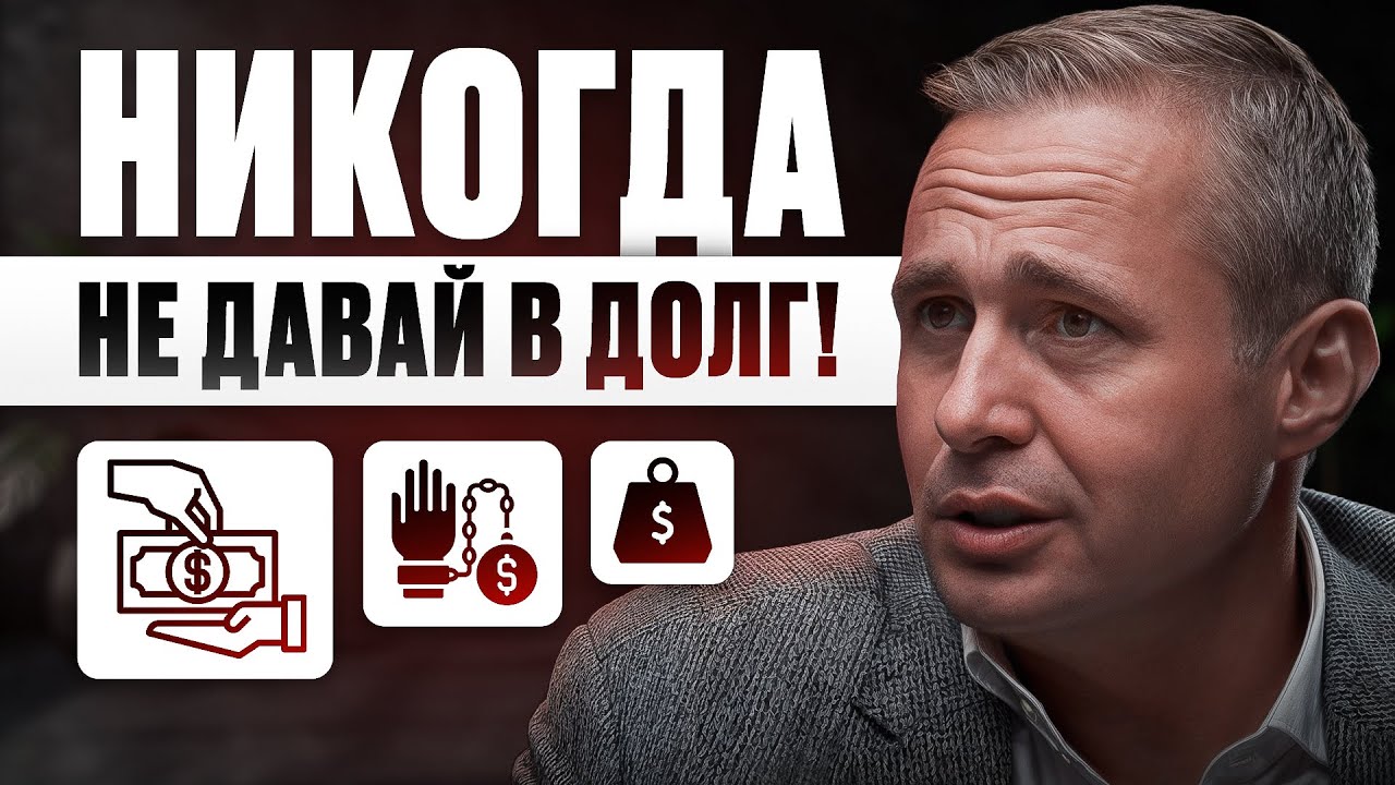 Почему НЕЛЬЗЯ давать ДЕНЬГИ в долг? | Оскар Хартманн cover art