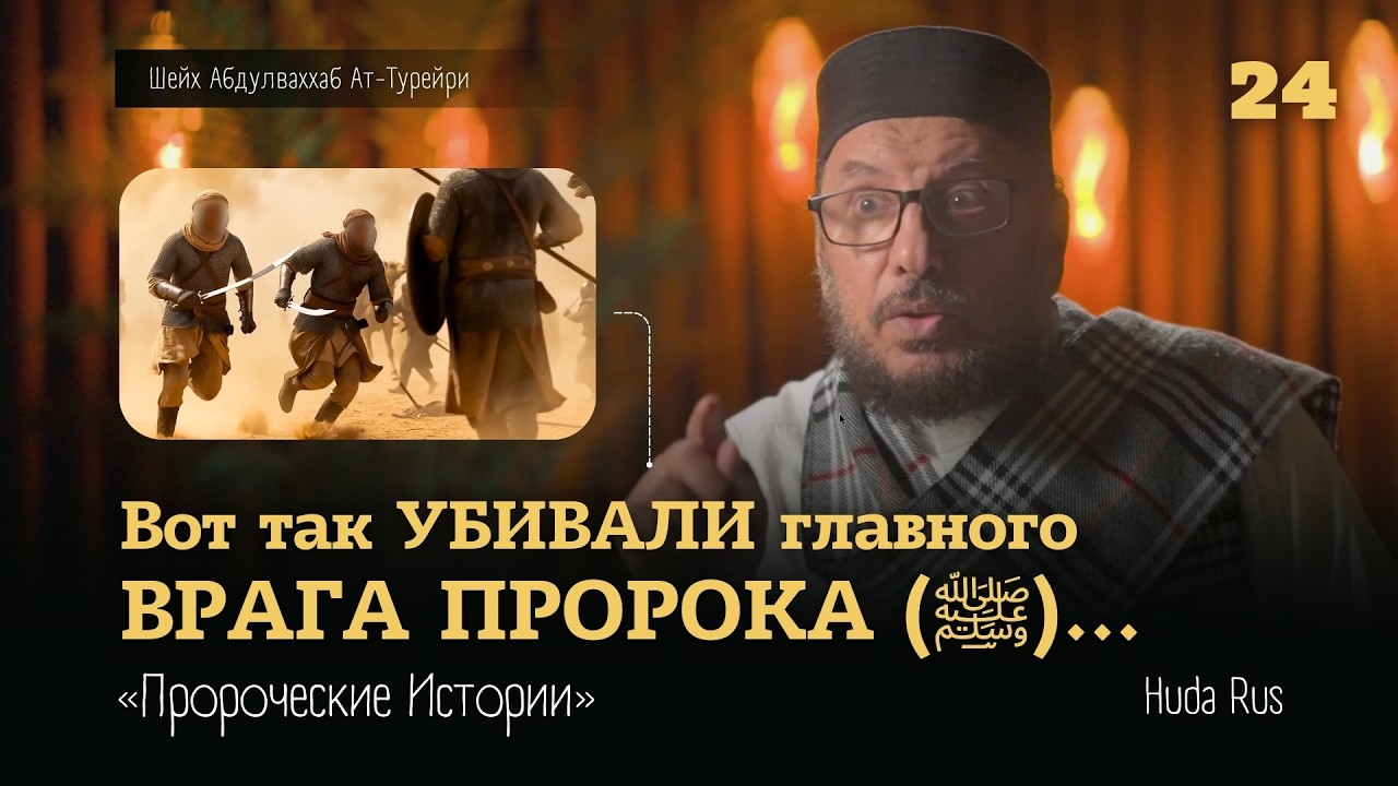 Вот такой была молодежь Ислама! | Абдулваххаб Ат-Турейри | «Пророческие Истории» cover art