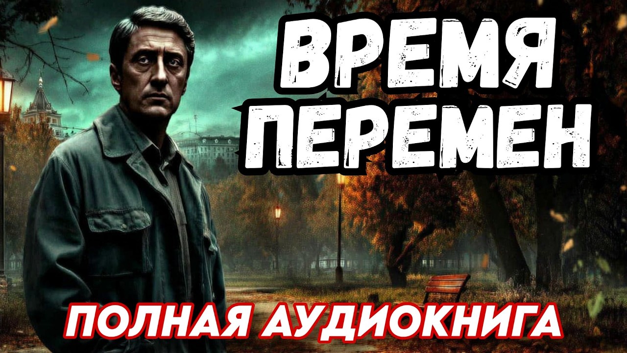 Слушать аудиокнигу: ВРЕМЯ ПЕРЕМЕН / Полностью / Читает Синица cover art