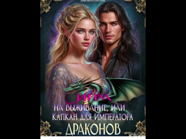 Финал ГЛАВЫ 41 -71 — ИГРА НА ВЫЖИВАНИЕ, ИЛИ КАПКАН ДЛЯ ИМПЕРАТОРА cover art