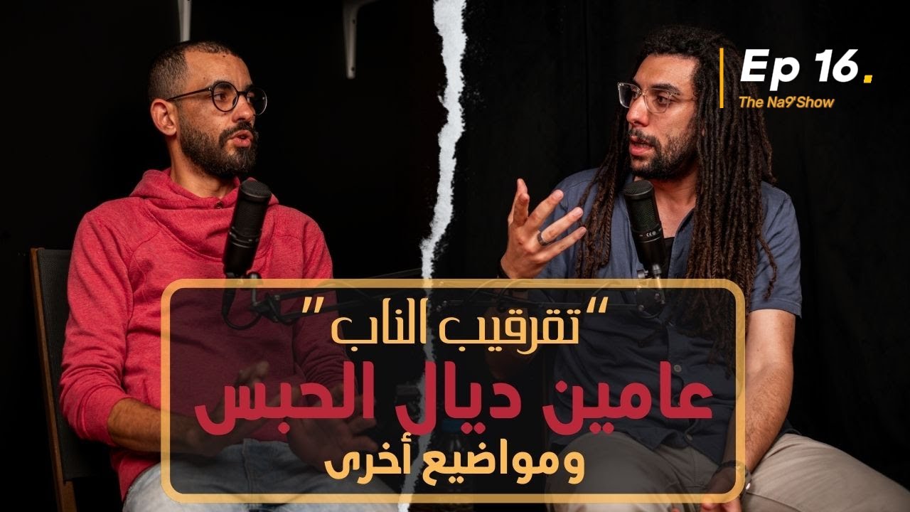 Ep 16 - The Na9'Show عامين ديال الحبس" ومواضيع أخرى" cover art