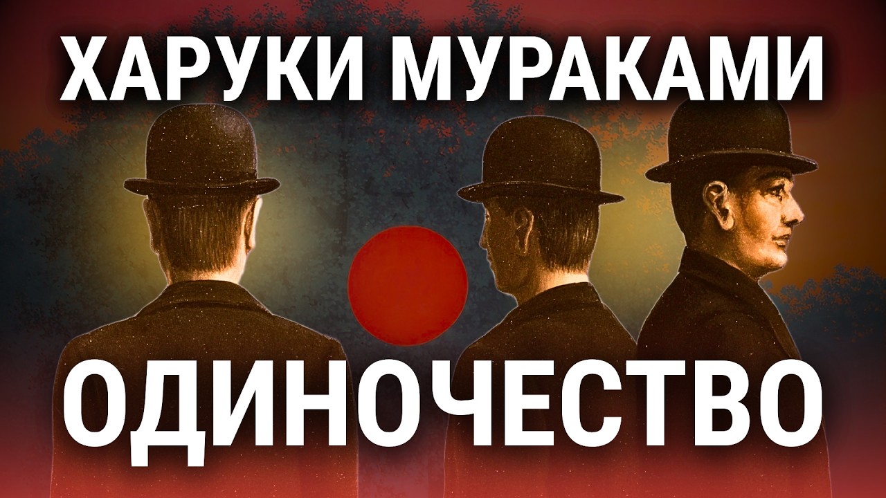 ✨ Тронет до глубины души! Харуки Мураками | Мужчины без женщин | аудиокнига | литературный обзор cover art