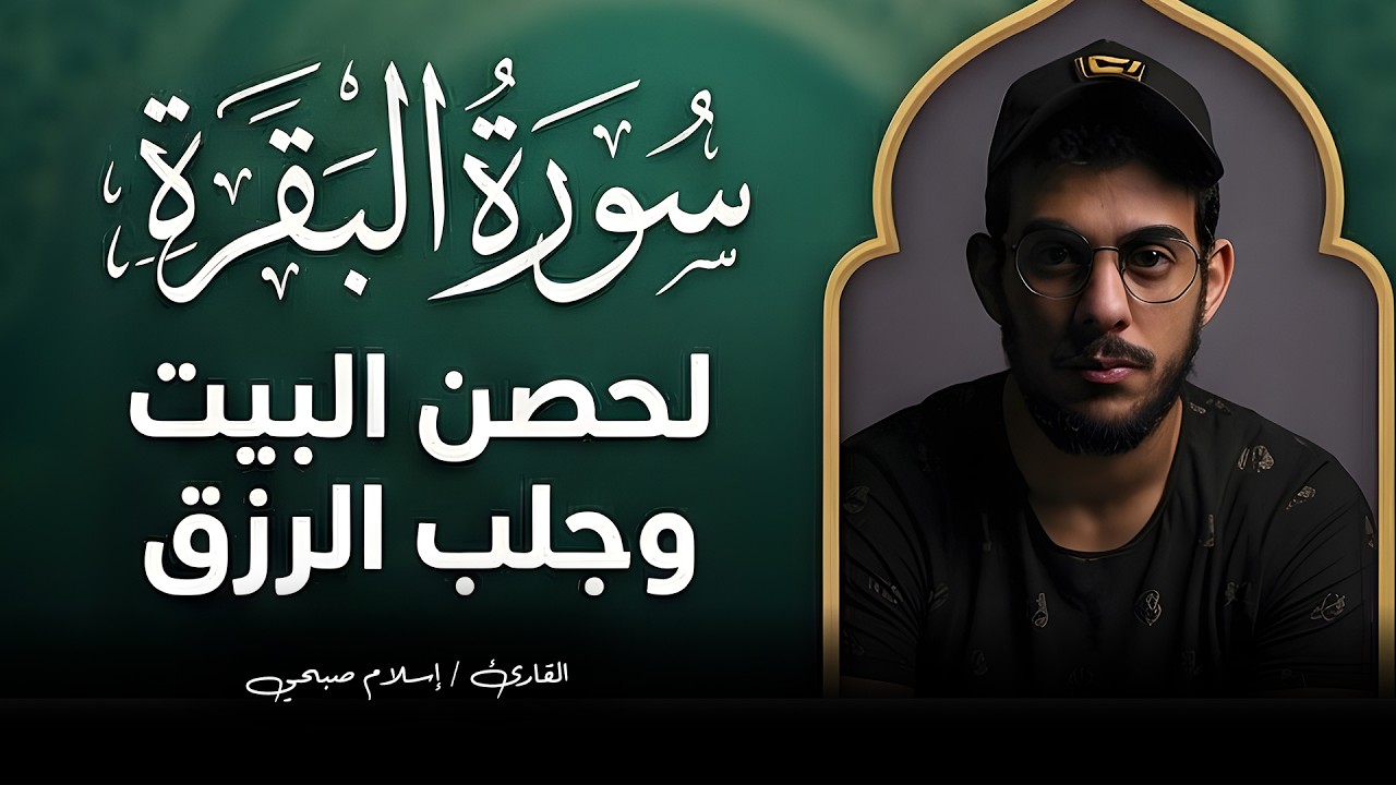سورة البقرة ( كاملة ) اسلام صبحي- لحصن البيت وجلب الرزق |- islam sobhi surah albaqara cover art