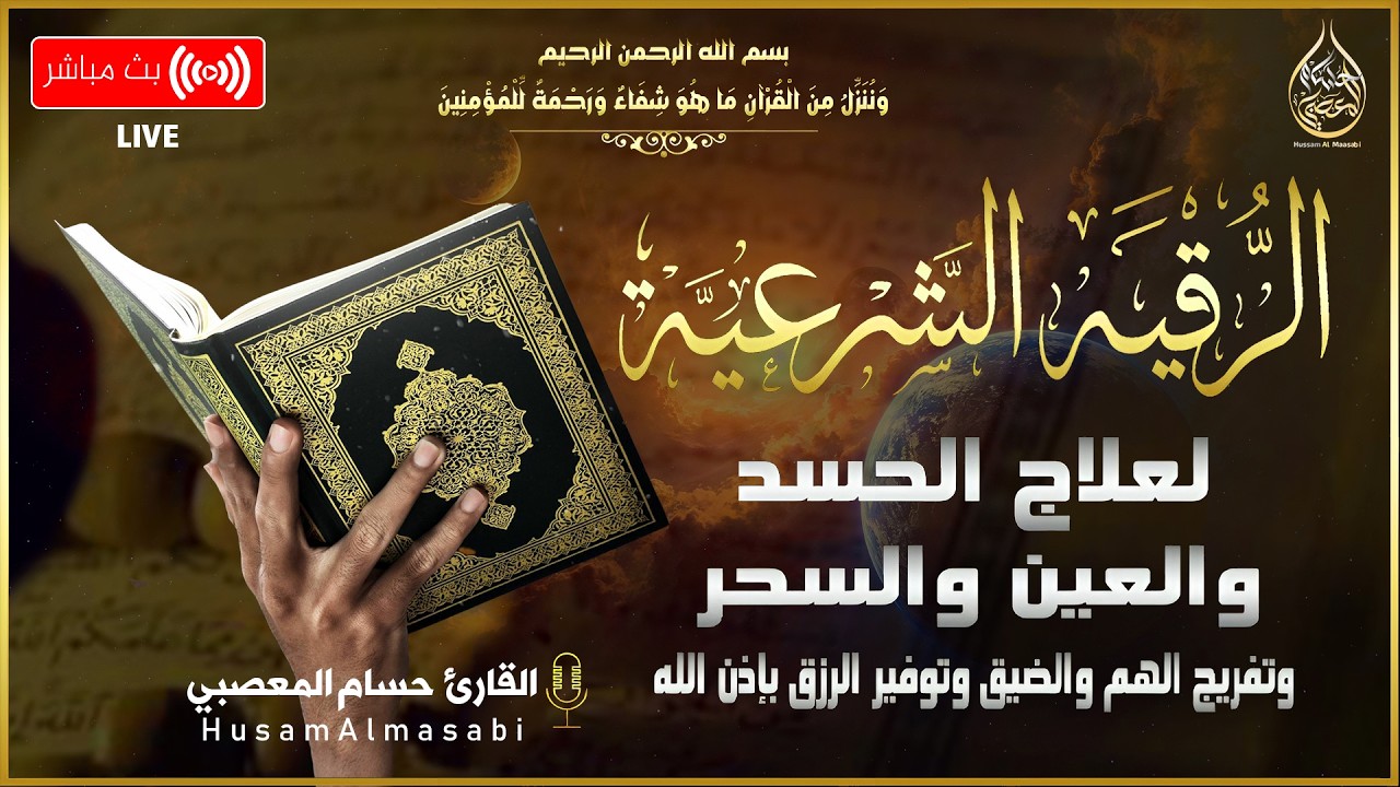 الرقية الشرعية كامله لعلاج السحر والمس والعين والحسد وتحصين المنزل ِوجلب البركة | Roqiat Shareia cover art