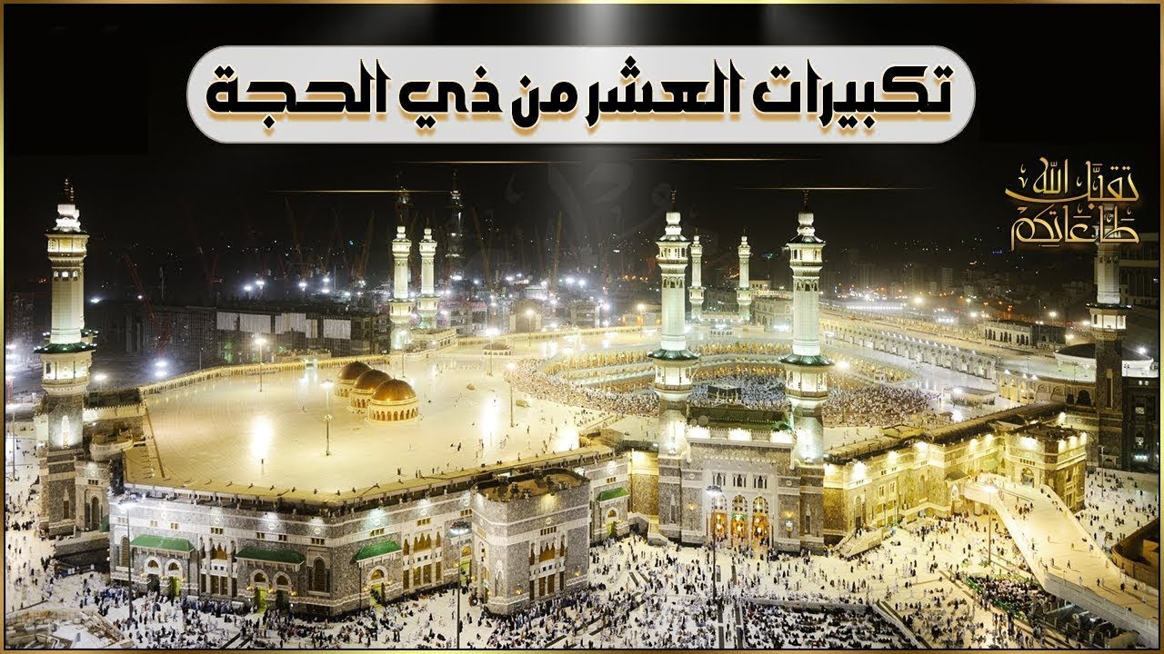 تكبيرات عيد الأضحى ويوم عرفة بأجمل الأصوات 💛🌼 الله أكبر الله أكبر ولله الحمد كبر وهلل في كل وقت وحين cover art