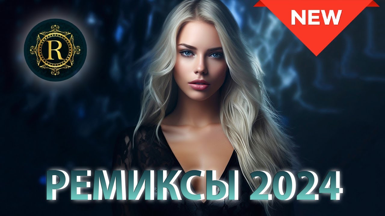 РЕМИКСЫ 2024 В МАШИНУ♫ ТАНЦЕВАЛЬНАЯ МУЗЫКА🎉 СБОРНИК ПЕСНИ 2024🎧 СЛУШАТЬ МУЗЫКУ 2024 НОВИНКИ cover art