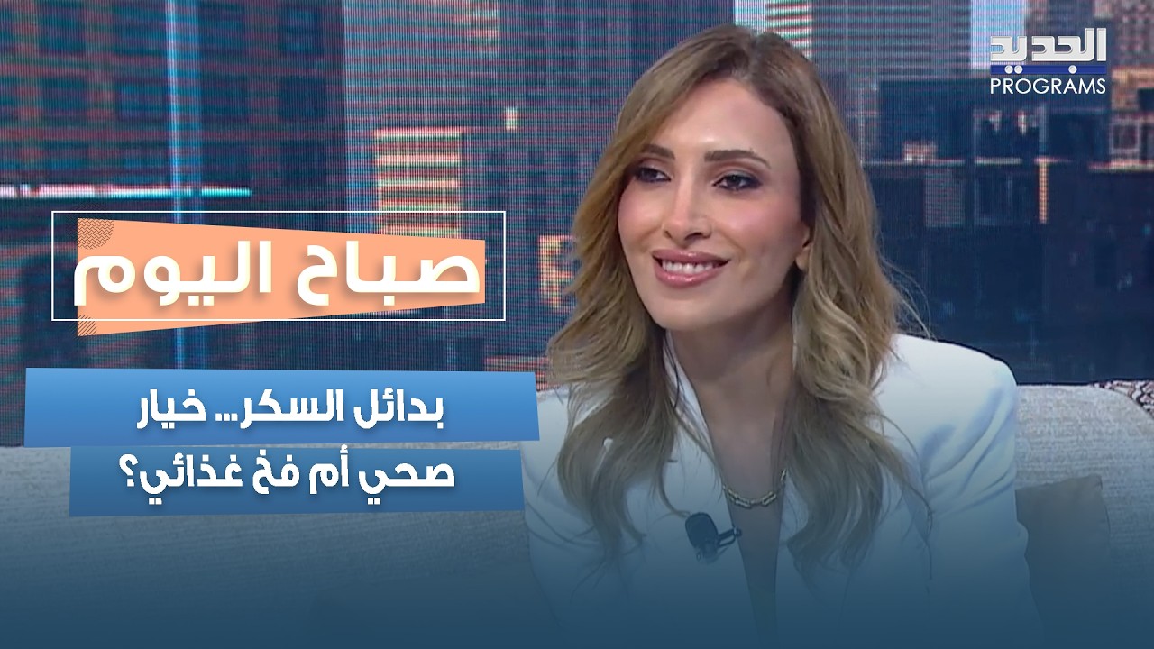 بدائل السكر... خيار صحي أم فخ غذائي؟ التفاصيل مع أخصائية التغذية ريم روفايل cover art