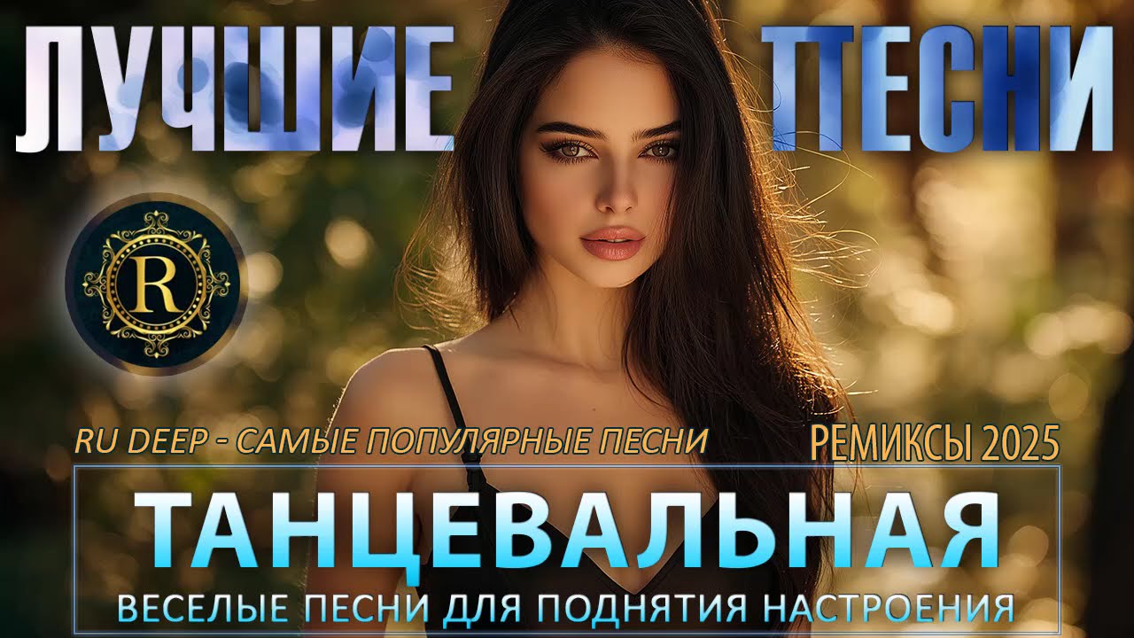 РЕМИКСЫ 2025 🎧 ТАНЦЕВАЛЬНАЯ МУЗЫКА🎉ПЕСНИ ДЛЯ ХОРОШЕГО НАСТРОЕНИЯ 🔥 САМЫЕ ЛУЧШИЕ ПЕСНИ 2025 cover art