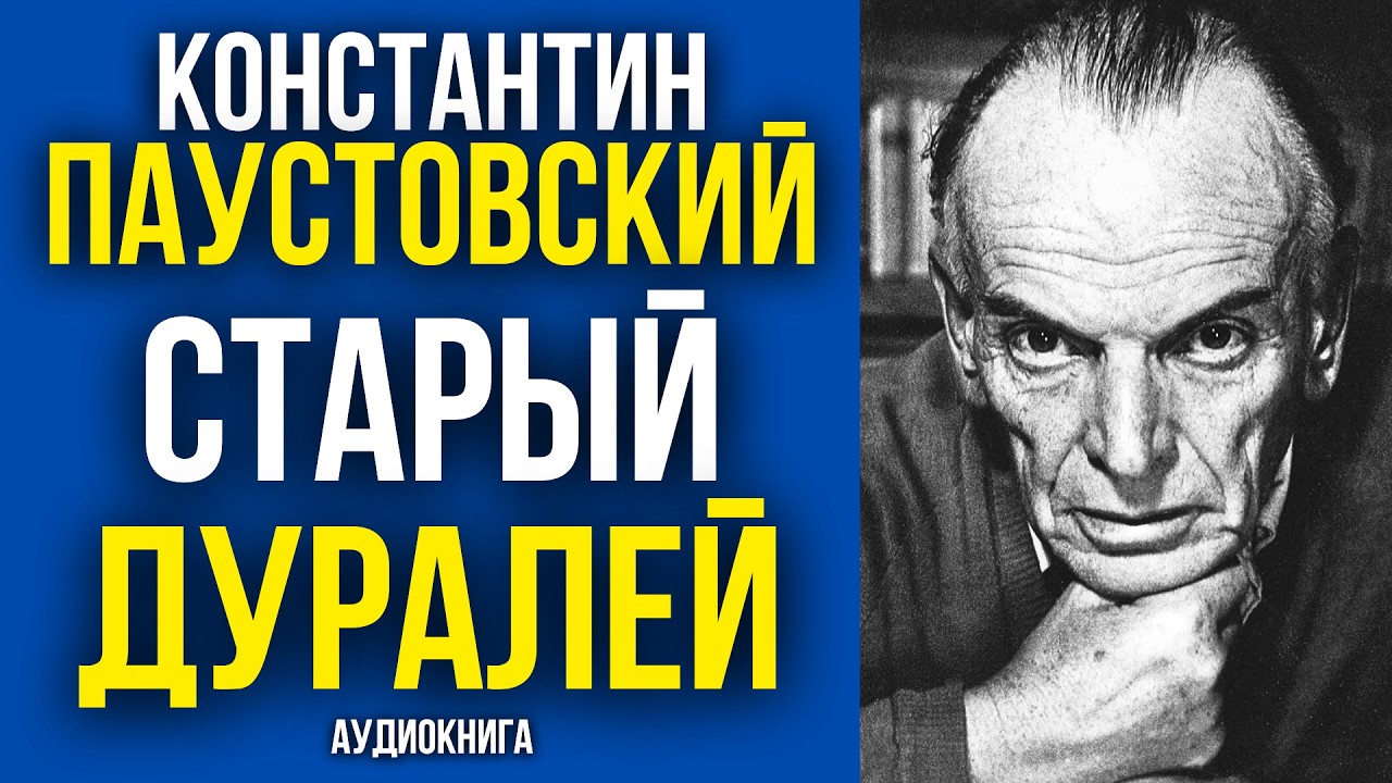 ✨ ЗАБЫТЫЙ ШЕДЕВР МАСТЕРА! Константин Паустовский | ПАРУСНЫЙ МАСТЕР | аудиокнига | обзор cover art