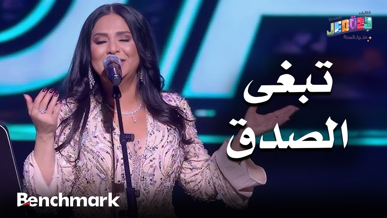تبغى الصدق | الفنانة نوال | حفلات تقويم جدة 2025 cover art