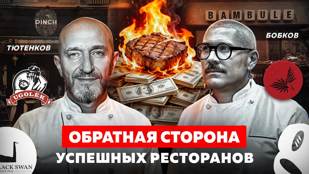 90% ресторанов умирают. Почему эти — нет? Masa Madre, Bambule, PINCH, Северяне, Black Swan, Уголек cover art