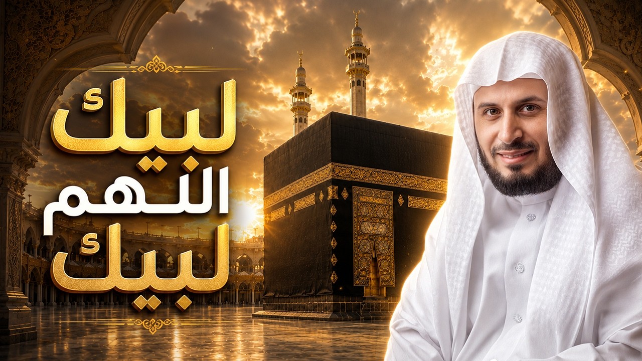 لبيك اللهم لبيك لبيك لا شريك لك لبيك | تلبية الحج | بصوت الشيخ سعد الغامدي 🕋 cover art