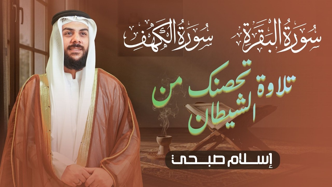 سورة البقرة و الكهف  لحصن البيت - طرد الشياطين  |  islam sobhi surah albaqara & Surat Al-Kahf cover art