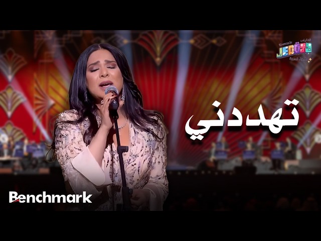 تهددني | الفنانة نوال | حفلات تقويم جدة 2025 cover art