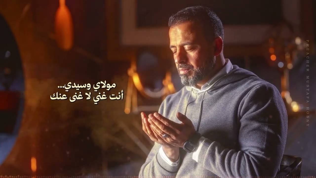 مناجاة برنامج الثمن كاملة - مصطفى حسني