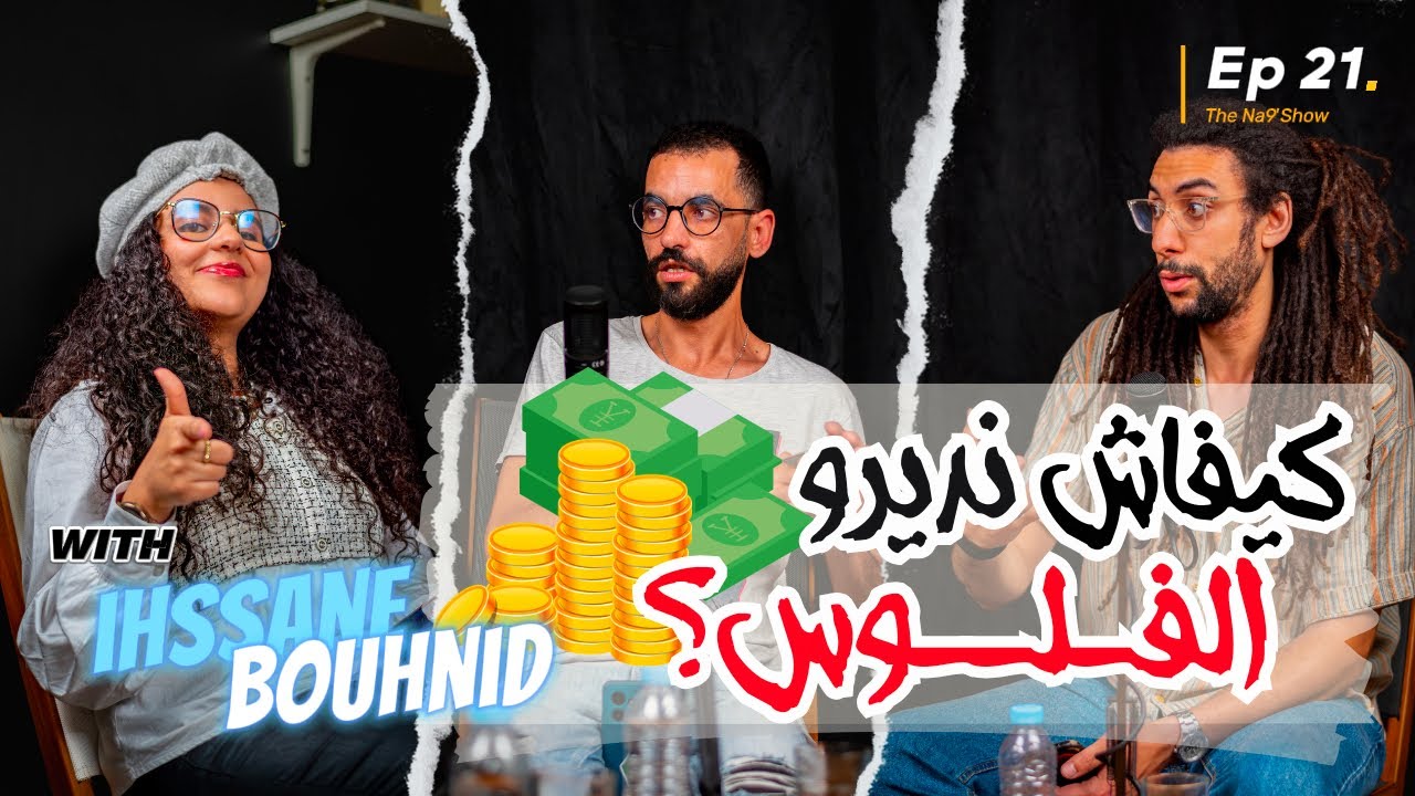 Ep 21 - "التربية المالية والعجز المكتسب: التغلب على العوائق" Na9'Show with IHSSANE BOUHNID cover art