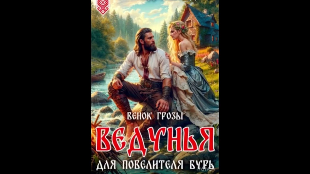 Венок грозы. Ведунья для повелителя бурь полная книга  cover art