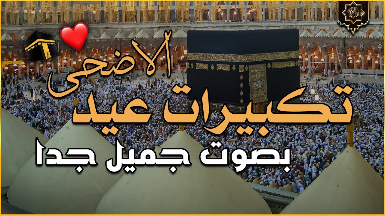 تكبيرات عيد الأضحىى بصوت 💛القارئ محمد ديبيروف💛 لنجعلها تملأ الدنيا الله أكبر الله أكبر ولله الحمد cover art