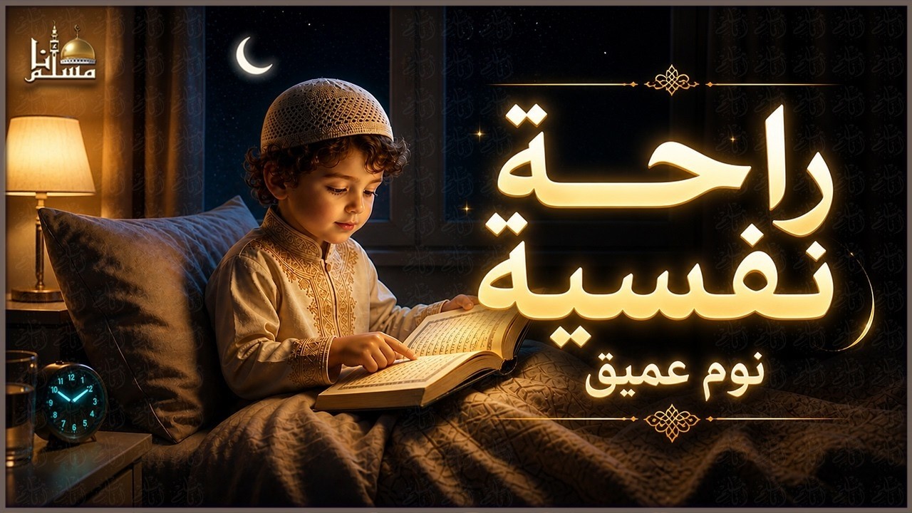 قرآن كريم بصوت جميل جدا للنوم والراحة النفسية | نوم هادئ وعميق | Quran Recitation for Sleep cover art
