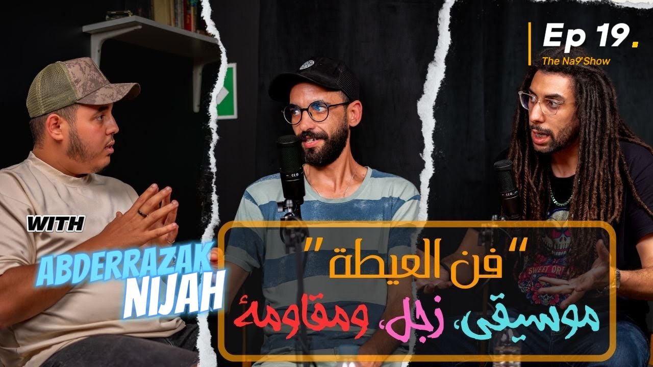 Ep 19 - العيطة" موسيقى، زجل، ومقاومة"  Na9'Show with Abderrazak Nijah cover art
