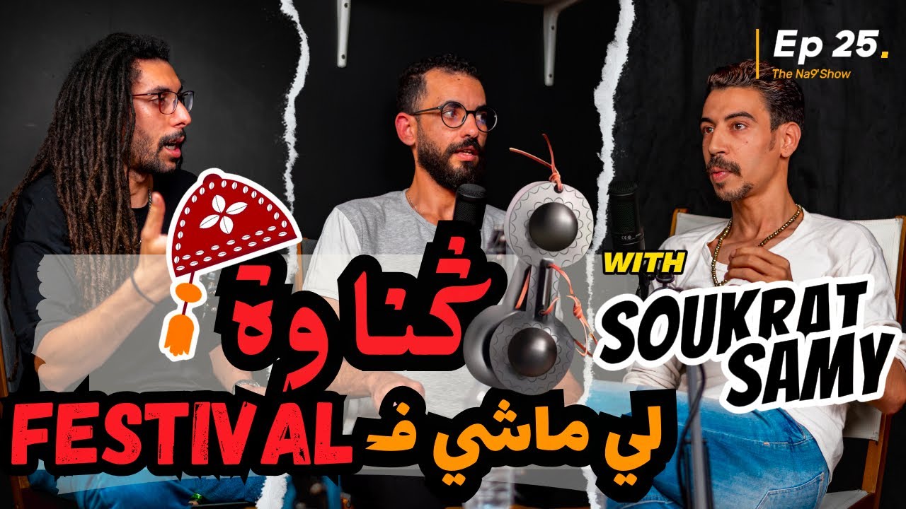 Ep 25 - Na9'Show TURAT فن كناوة والروك العربي: حوار مع الفنان سقراط وفرقة cover art