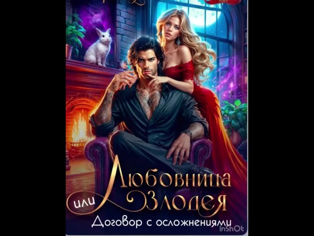 Любовница злодея, или договор с осложнениями cover art