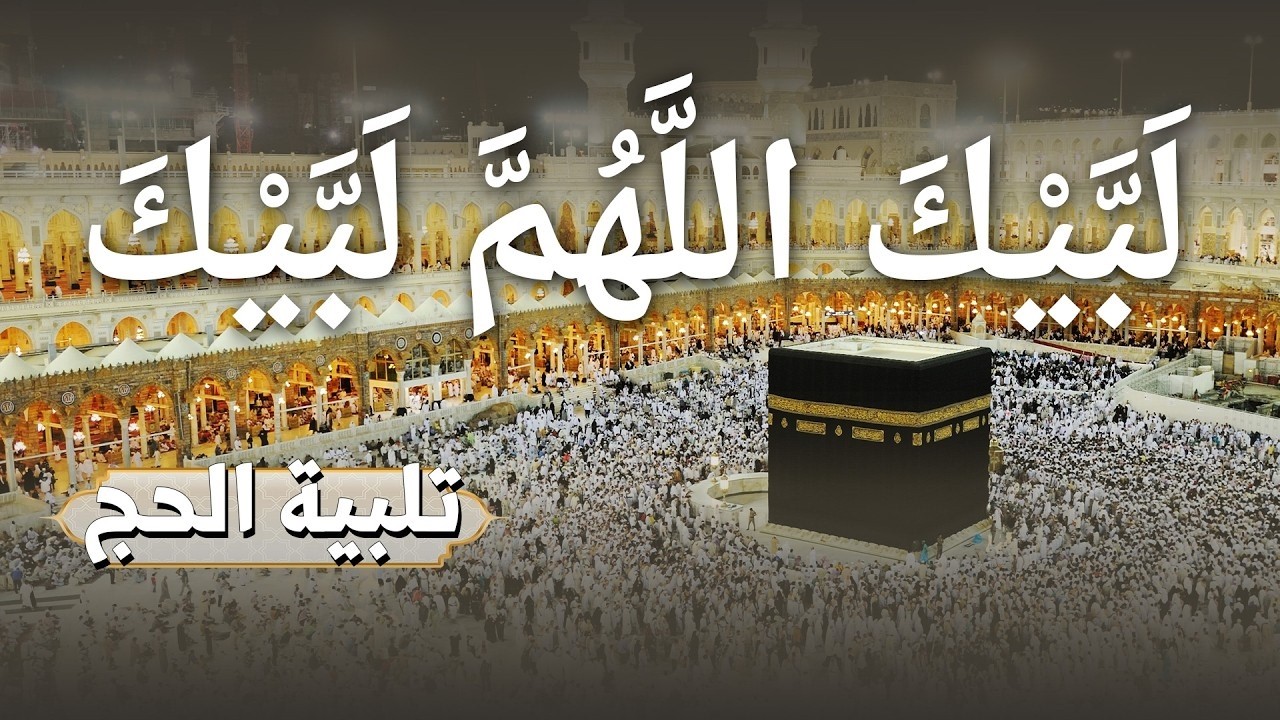 🔴 بث مباشر لبيك اللهم لبيك الشيخ سعد الغامدي | الكعبة الآن  🕋 Live  labaik allahuma labaik cover art