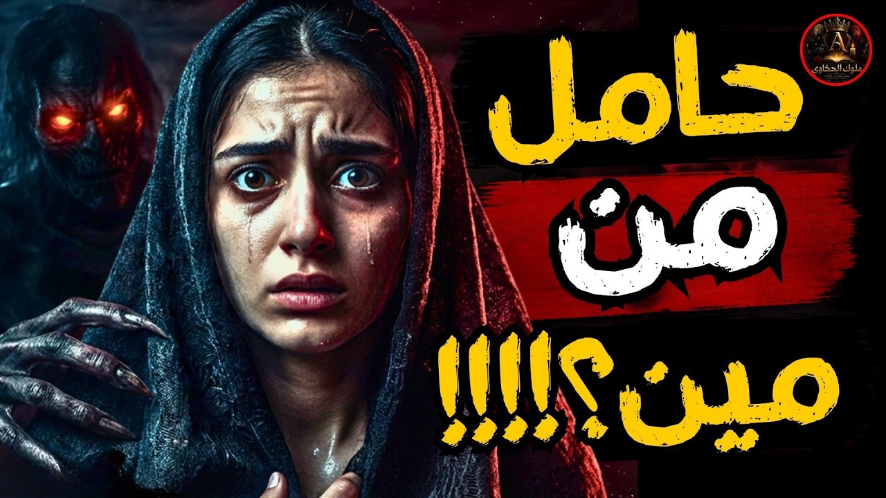 حامل من مين؟! لغز الفتاة ذات الـ17 عامًا الذي أرعب الجميع 😱 الجن العاشق | قصة رعب حقيقية حدثت بالفعل cover art