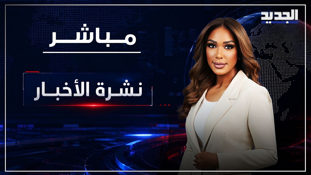 نشرة الأخبار المسائية من قناة الجديد cover art