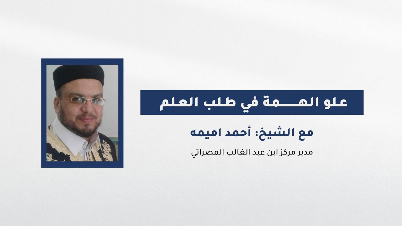 علو الهمة في طلب العلم | الشيخ أحمد اميمه | لقاءات إرشاد cover art